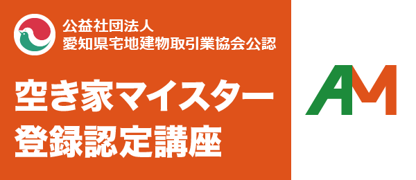 公社 愛知県宅地建物取引業協会 空き家マイスター登録認定講座